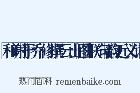 和谢于乔修撰云山图联句韵近义词是什么意思的图片